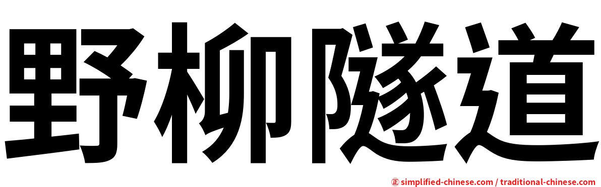 野柳隧道