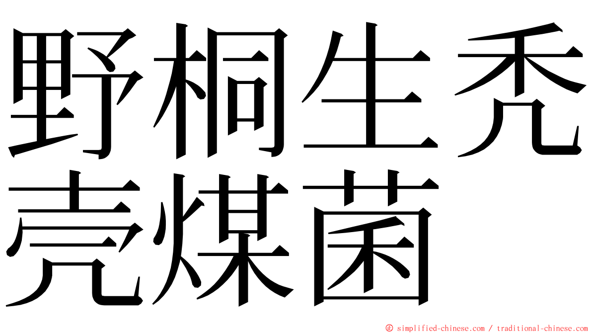 野桐生秃壳煤菌 ming font