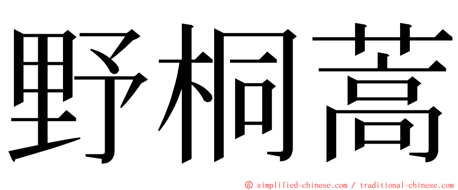 野桐蒿 ming font