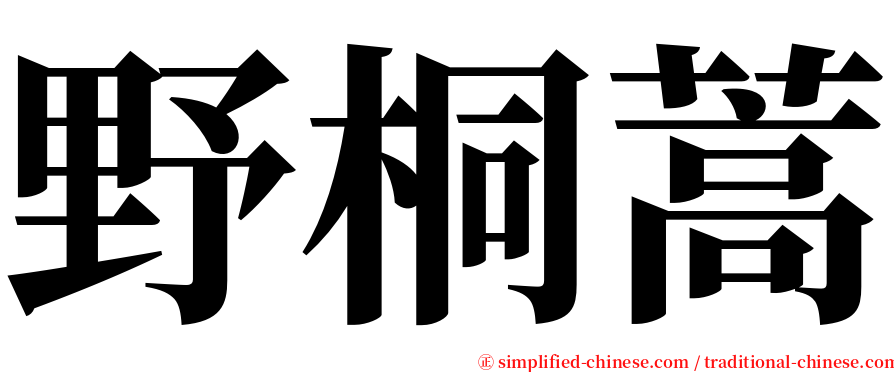 野桐蒿 serif font