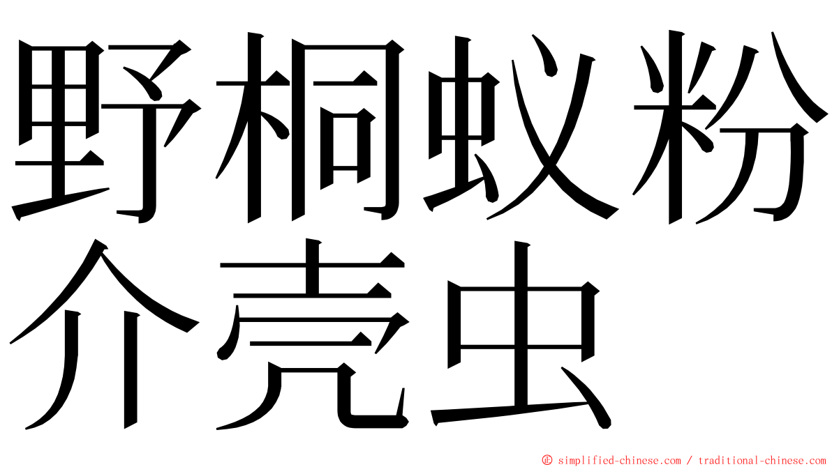 野桐蚁粉介壳虫 ming font