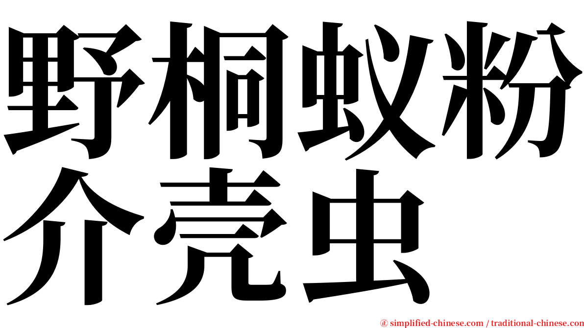 野桐蚁粉介壳虫 serif font