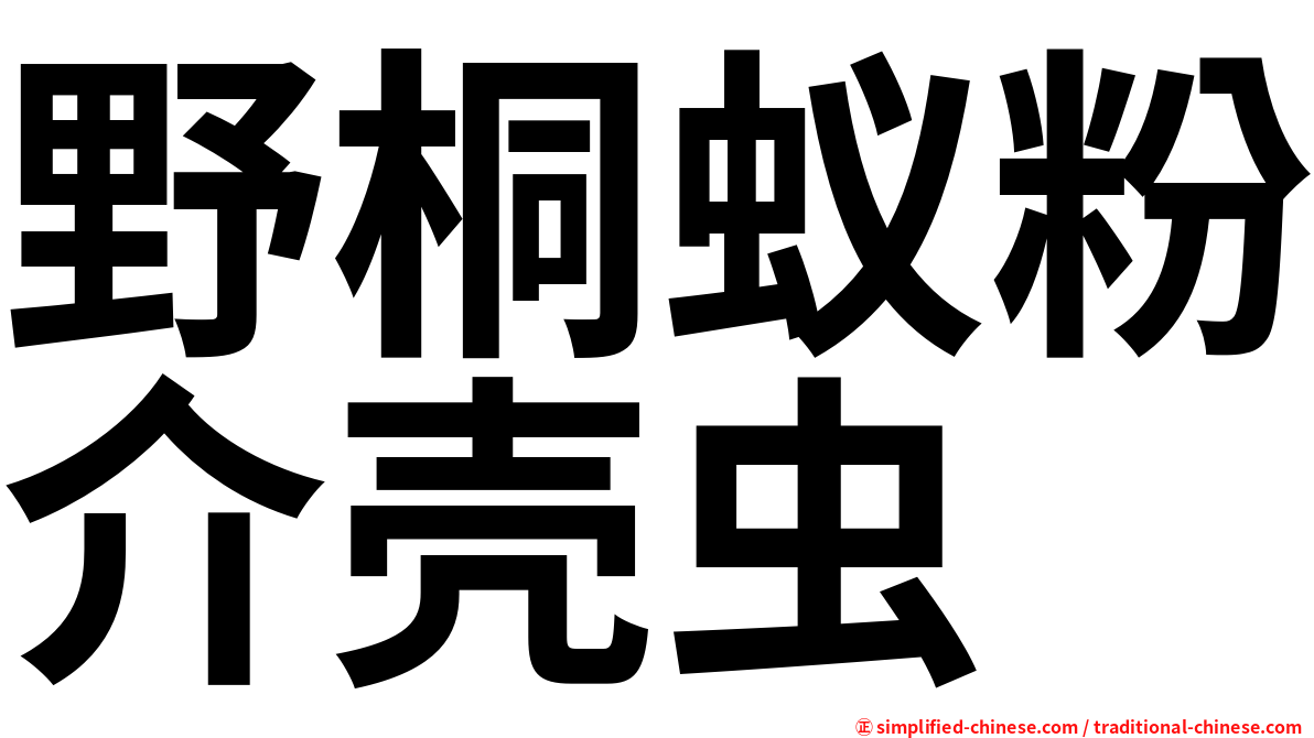 野桐蚁粉介壳虫