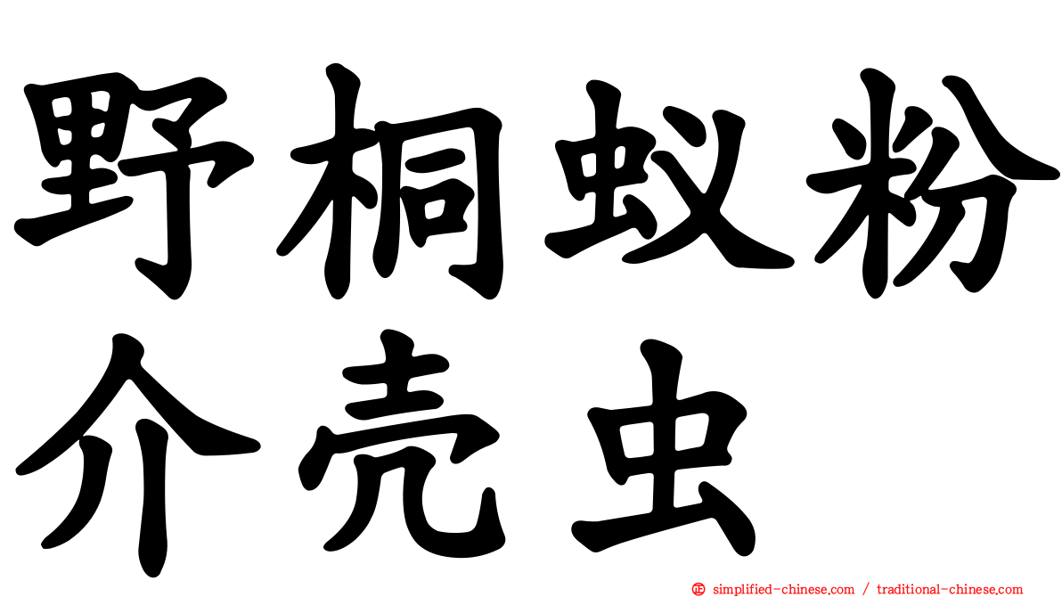 野桐蚁粉介壳虫