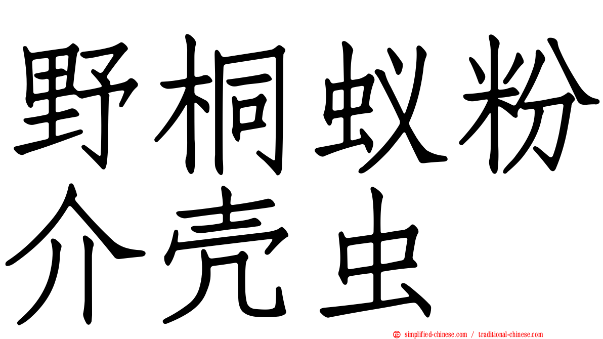 野桐蚁粉介壳虫