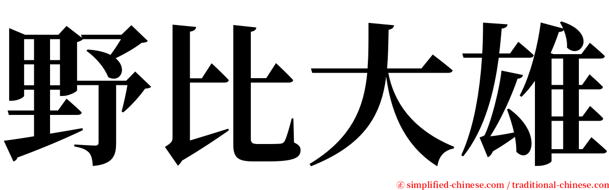 野比大雄 serif font