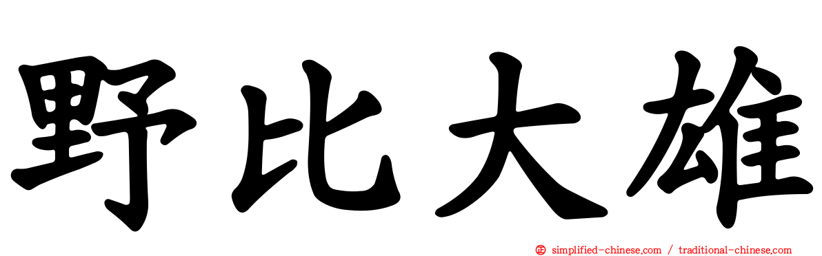 野比大雄