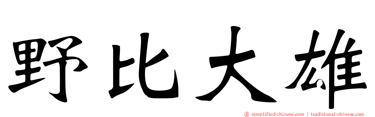 野比大雄