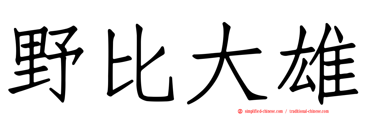 野比大雄