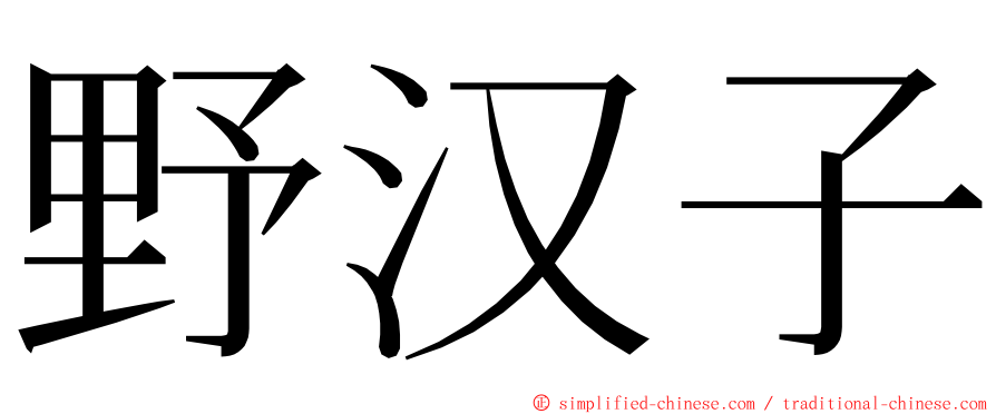 野汉子 ming font