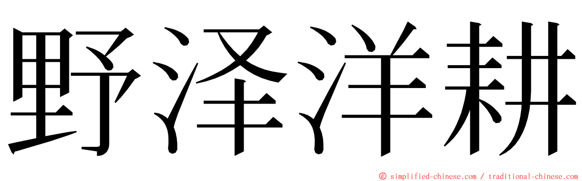 野泽洋耕 ming font