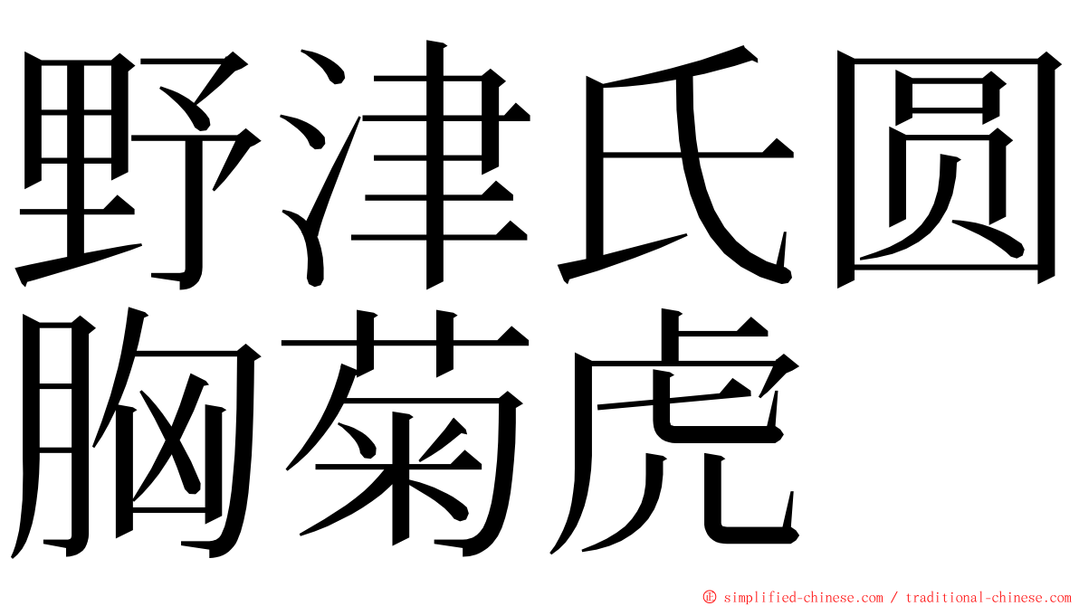 野津氏圆胸菊虎 ming font