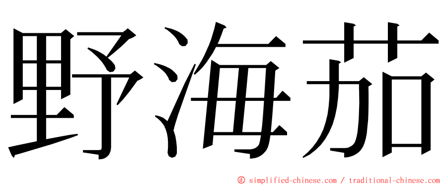 野海茄 ming font