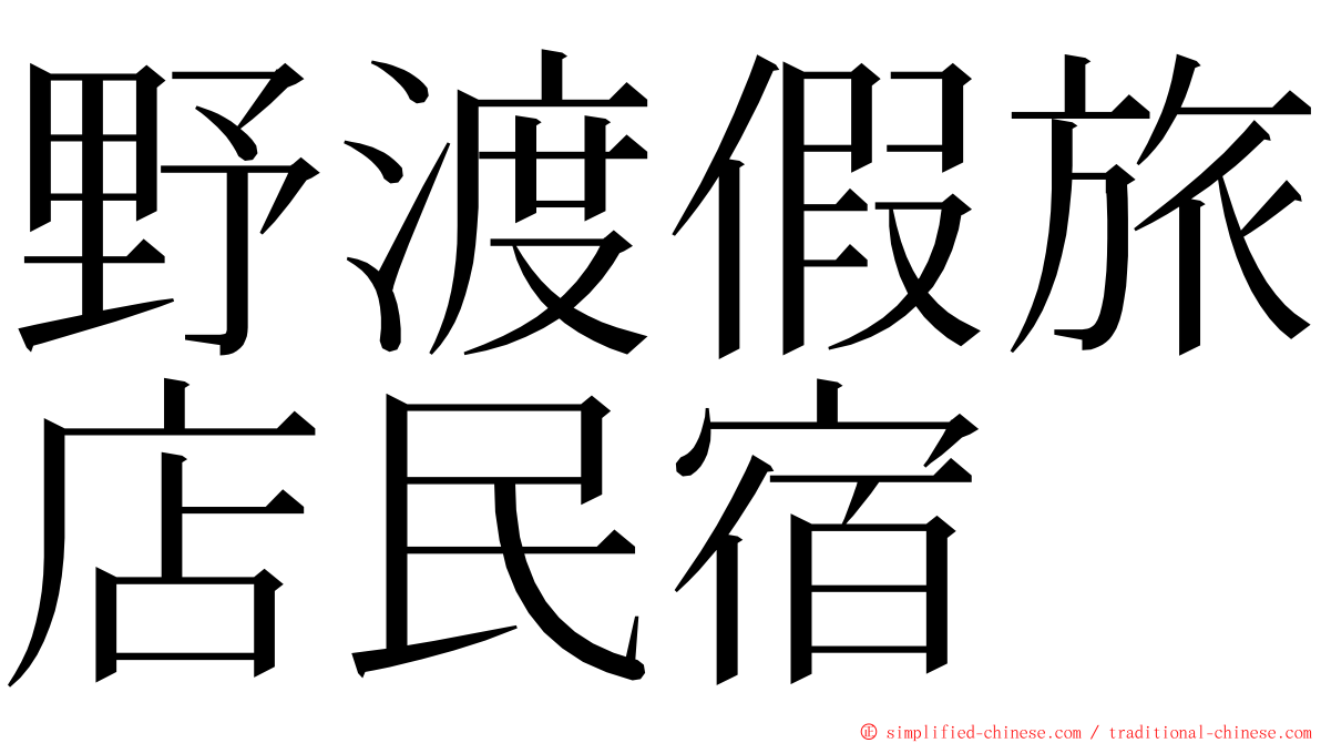 野渡假旅店民宿 ming font