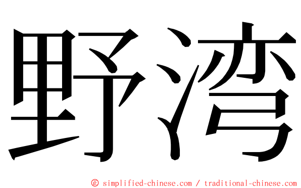 野湾 ming font