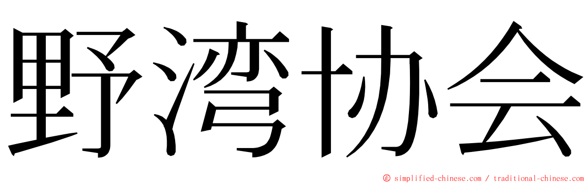 野湾协会 ming font