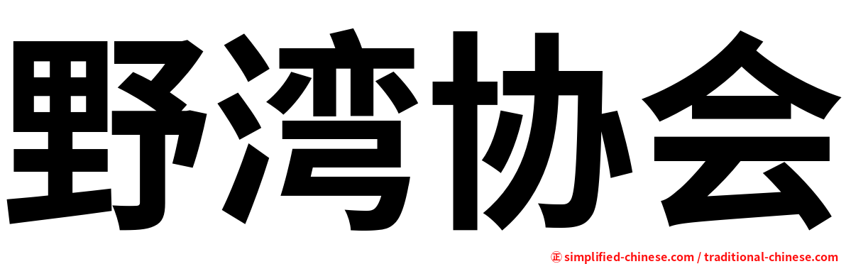 野湾协会