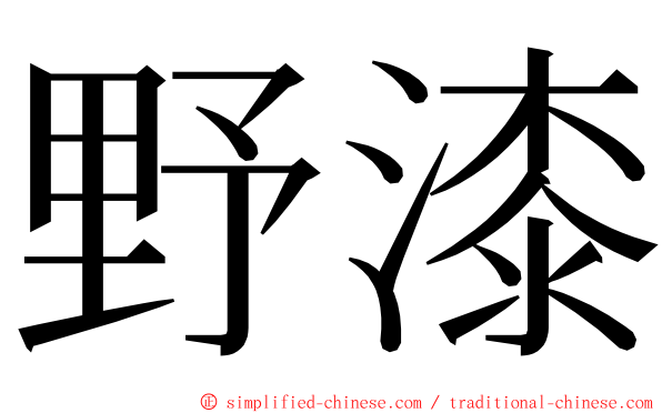 野漆 ming font