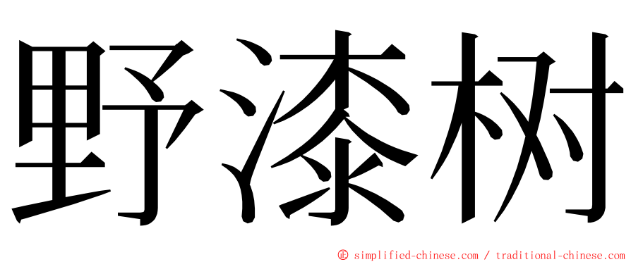 野漆树 ming font