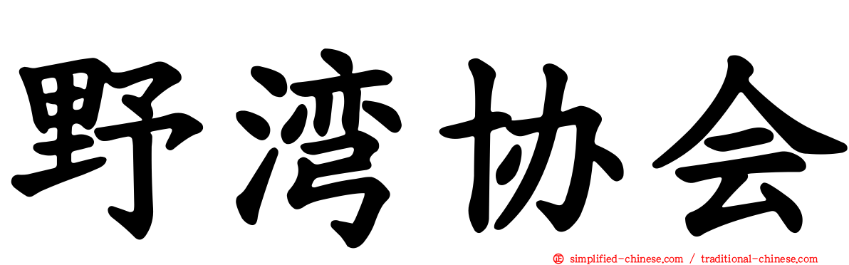 野湾协会