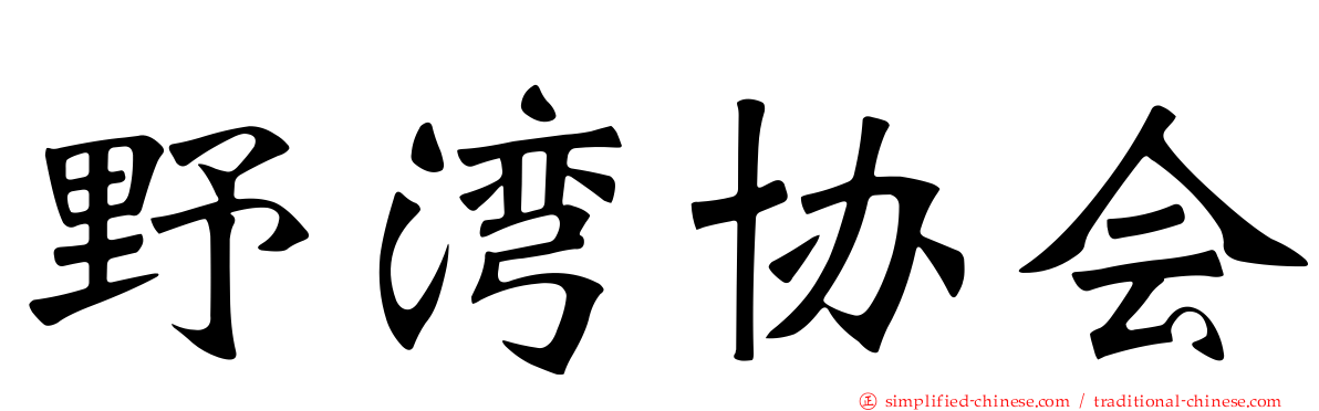 野湾协会