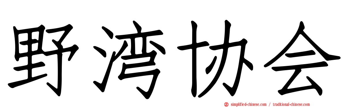 野湾协会