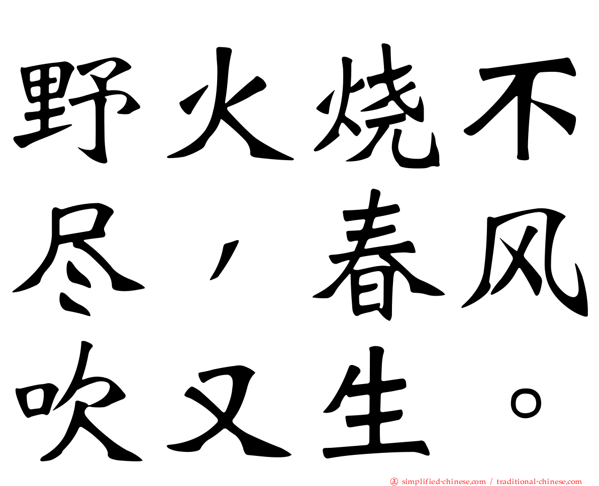 野火烧不尽，春风吹又生。