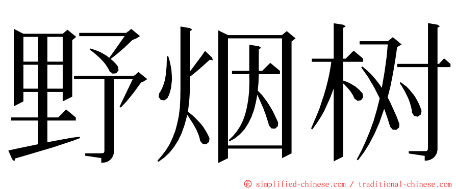 野烟树 ming font