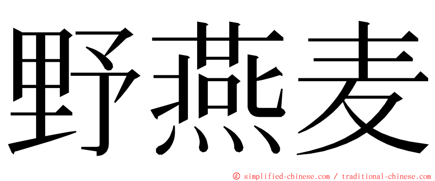 野燕麦 ming font