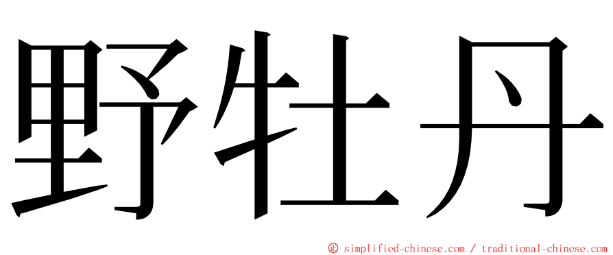 野牡丹 ming font