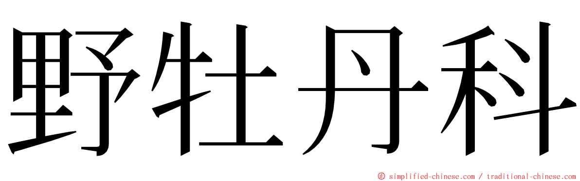 野牡丹科 ming font