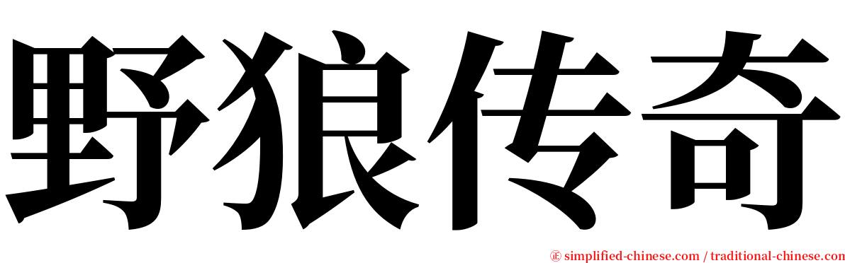 野狼传奇 serif font