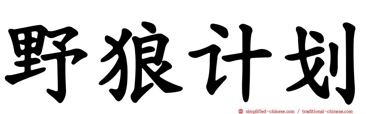 野狼计划