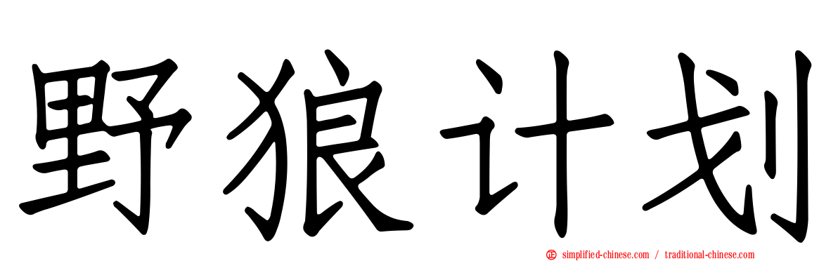 野狼计划