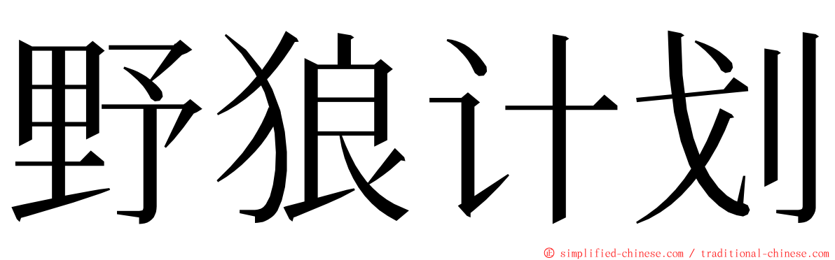 野狼计划 ming font