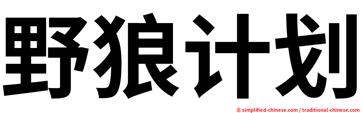 野狼计划