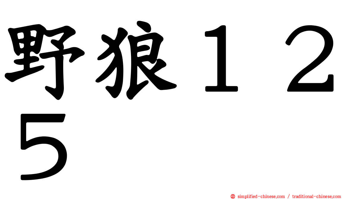 野狼１２５