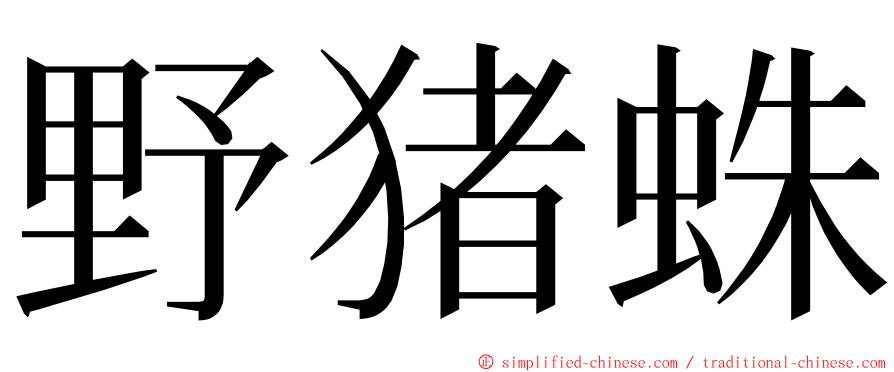 野猪蛛 ming font