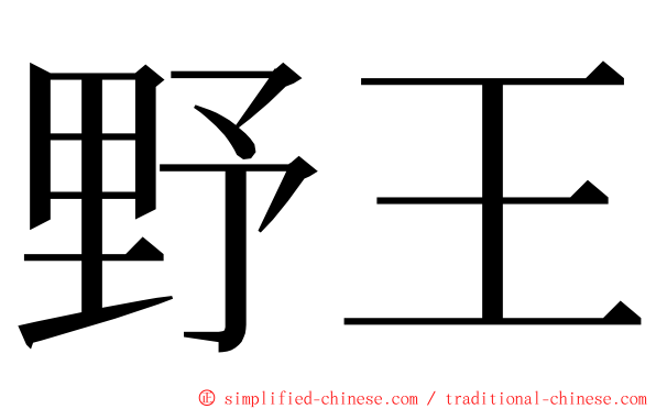 野王 ming font