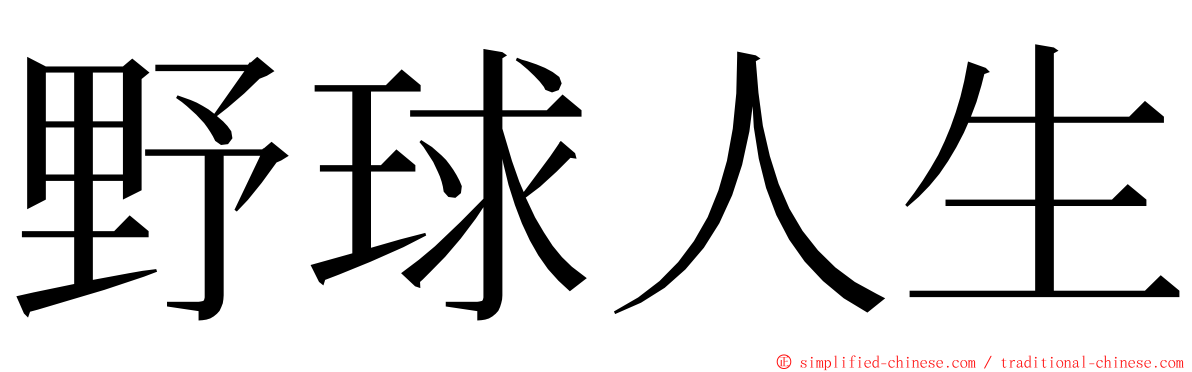 野球人生 ming font