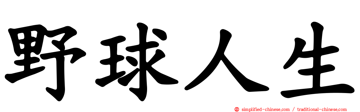 野球人生