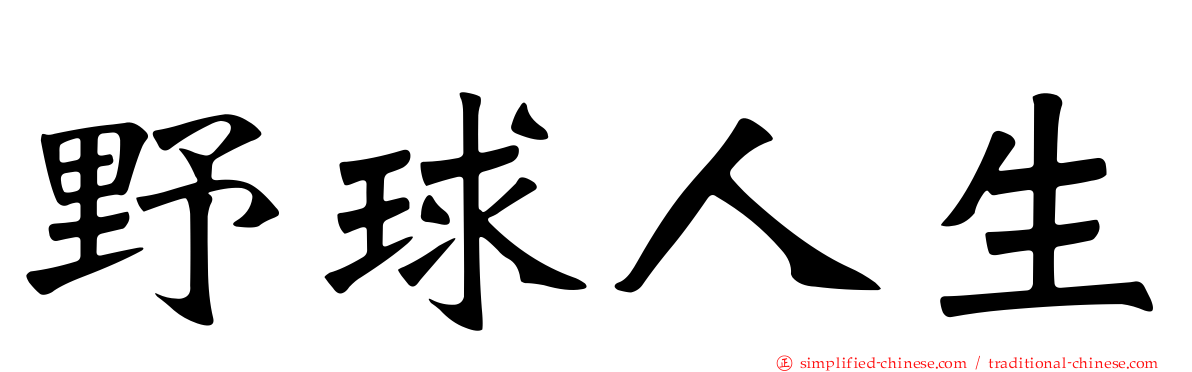 野球人生