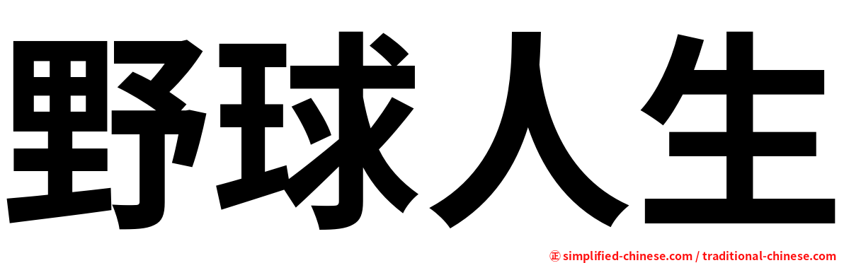 野球人生