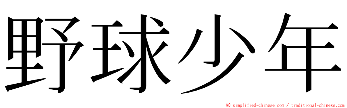 野球少年 ming font