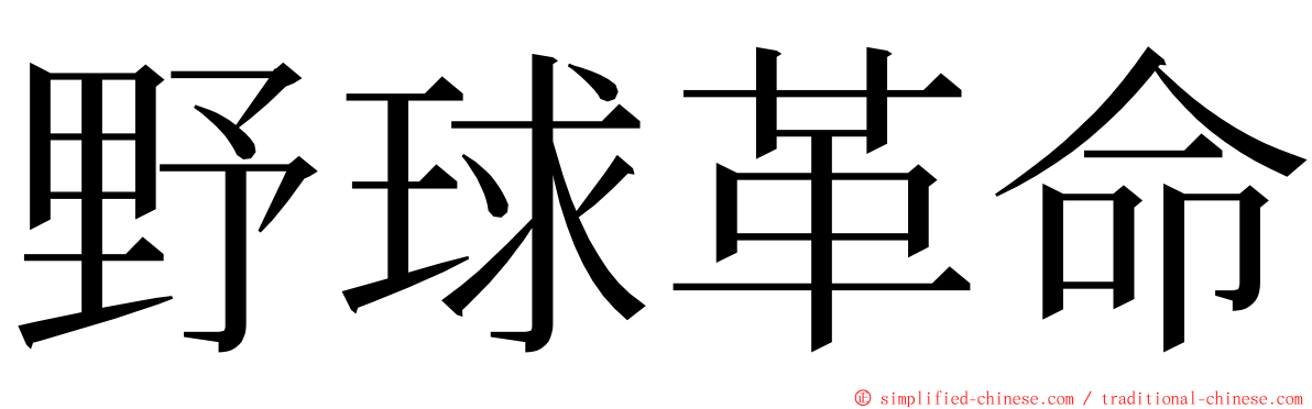 野球革命 ming font