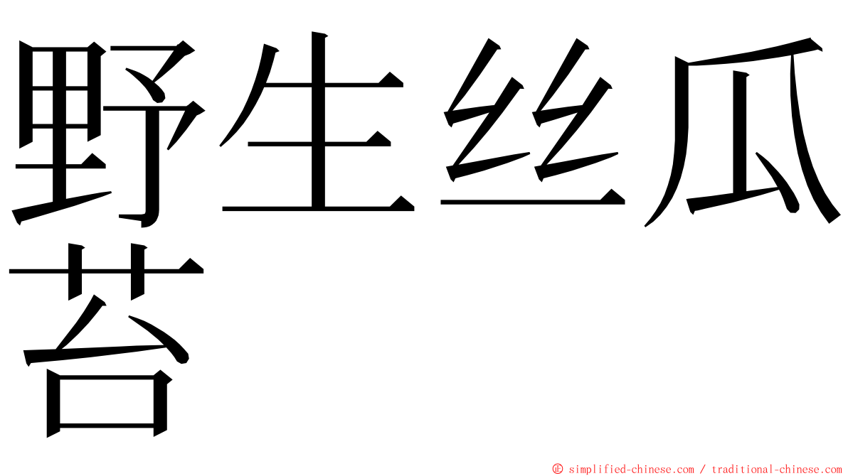 野生丝瓜苔 ming font