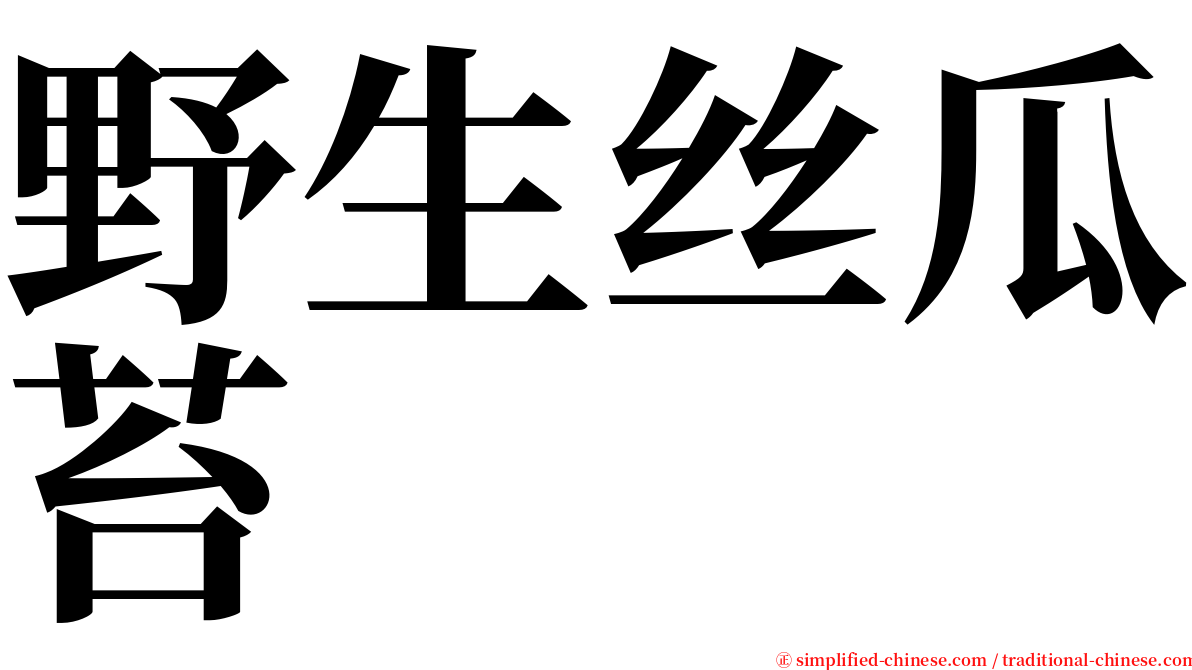 野生丝瓜苔 serif font