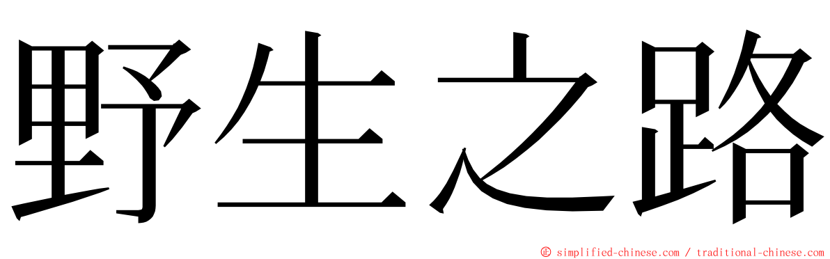 野生之路 ming font