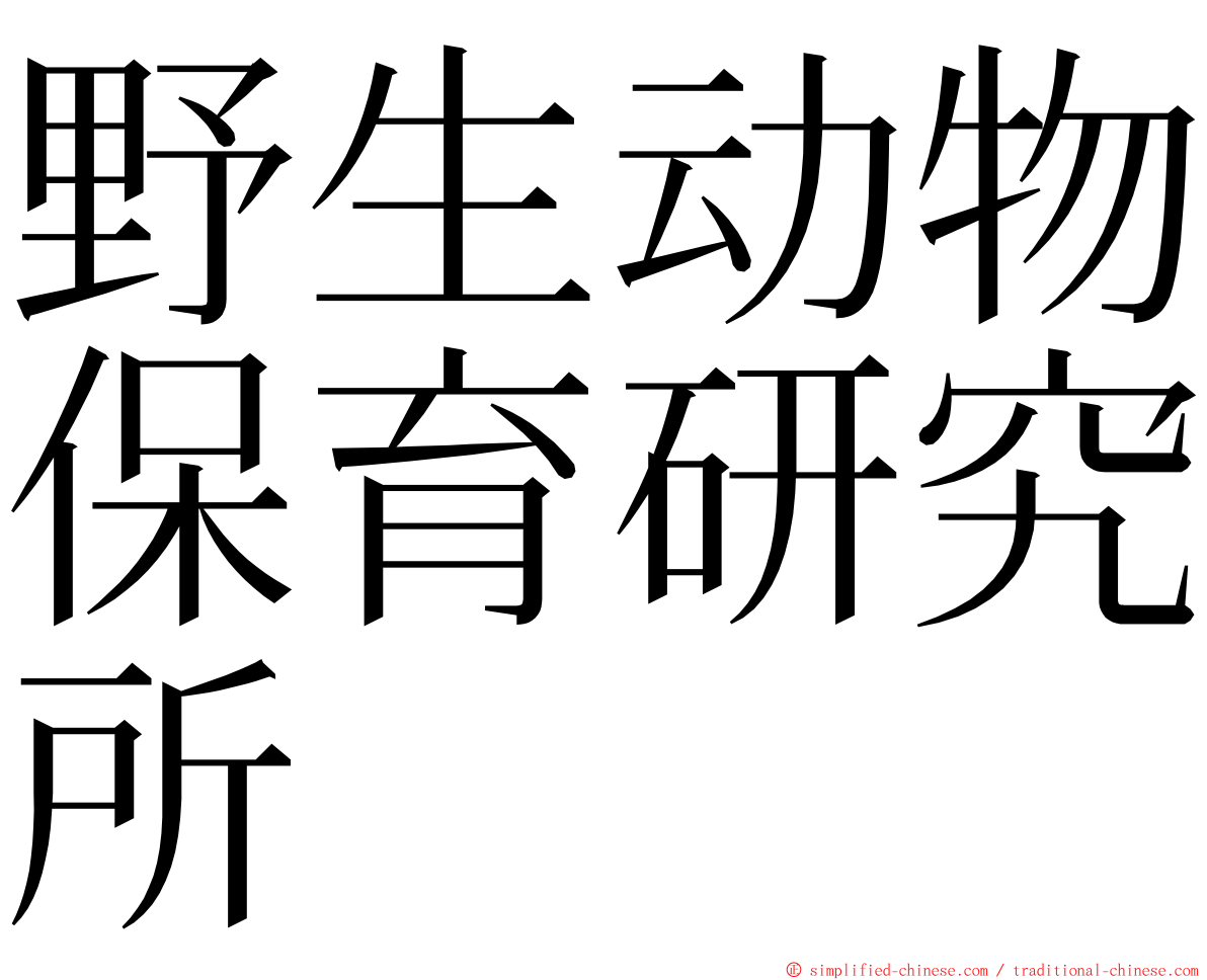 野生动物保育研究所 ming font