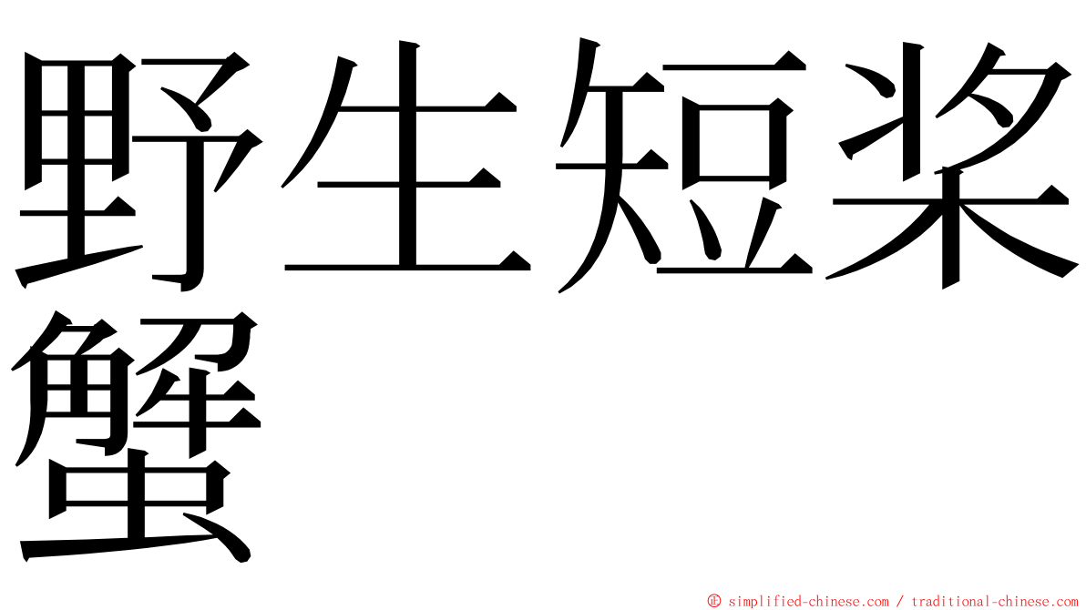 野生短桨蟹 ming font